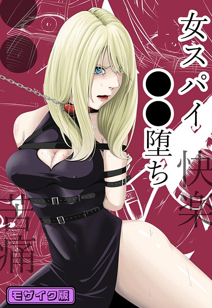 【単行本】●●・苦痛・快楽・女スパイ●●堕ち モザイク版｜wawax