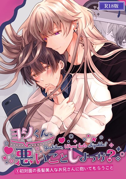 【単行本】ヨシくん、悪いことしよっか？ R18版｜Noan
