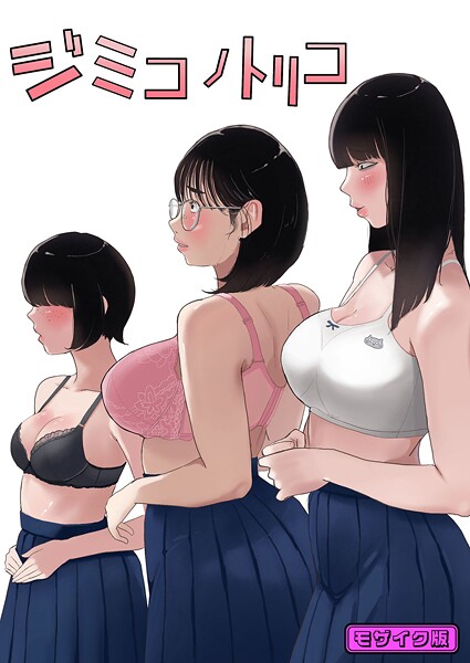 【フルカラー】ジミコノトリコ モザイク版｜七星12mg