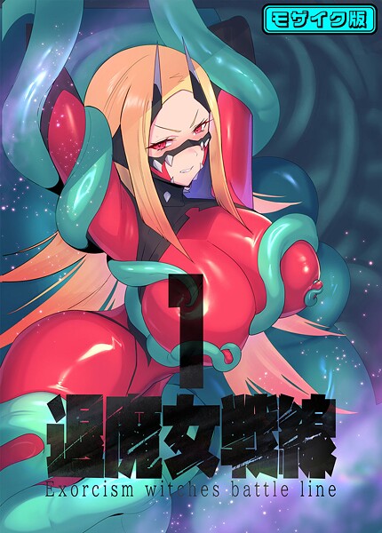 【フルカラー】退魔女戦線1 モザイク版｜臆病山羊