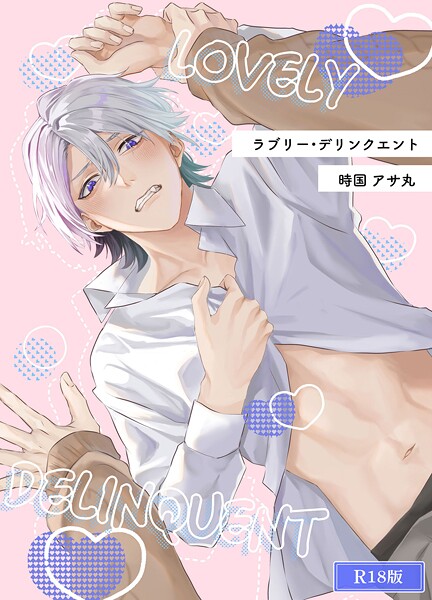 【恋愛】ラブリー・デリンクエント R18版（単話）｜時国アサ丸