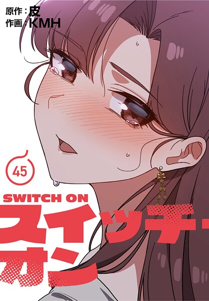 【フルカラー】スイッチ・オン【分冊版】45話｜KMH