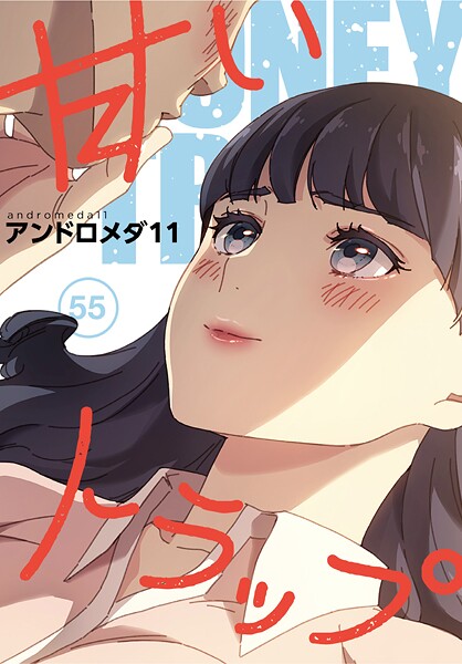 【フルカラー】甘いトラップ【分冊版】55話｜アンドロメダ11