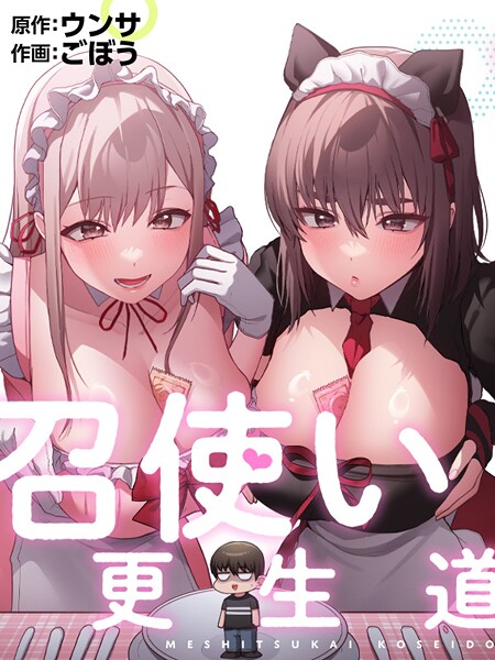 【フルカラー】召使い更生道16｜ごぼう