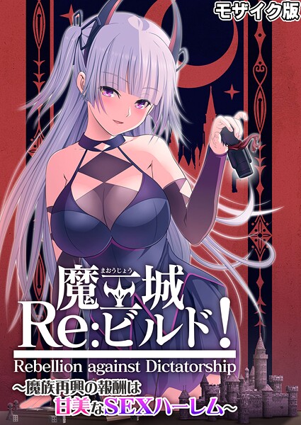 【フルカラー】魔王城Re:ビルド！ 〜魔族再興の報酬は甘美なSEXハーレム〜 モザイク版｜CeRev