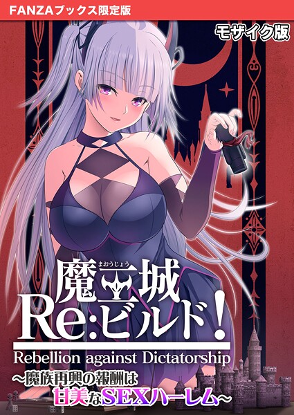 【フルカラー】魔王城Re:ビルド！ 〜魔族再興の報酬は甘美なSEXハーレム〜 モザイク版【FANZAブックス限定版】｜CeRev