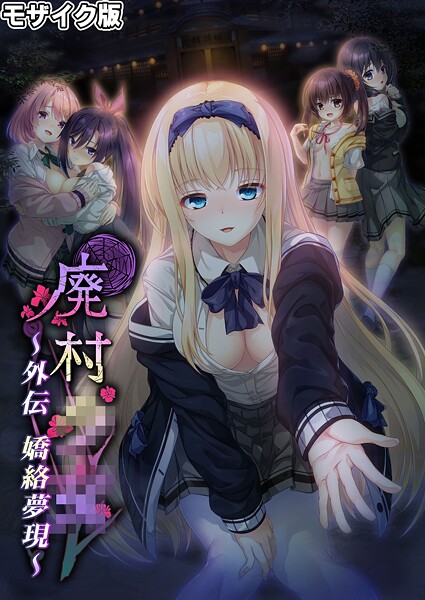 【フルカラー】廃村●● 外伝 〜嬌絡夢現〜 モザイク版｜CeRev