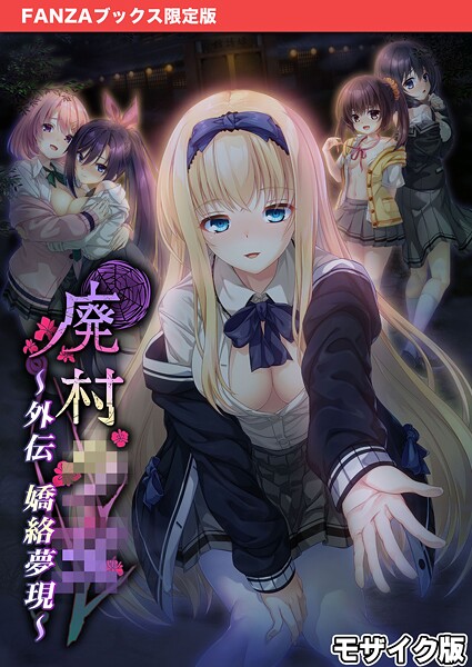 【フルカラー】廃村●● 外伝 〜嬌絡夢現〜 モザイク版【FANZAブックス限定版】｜CeRev