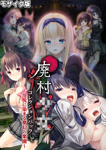 【フルカラー】廃村●● コレクションパック 〜淫悦に染まる夢幻の楽園〜 モザイク版｜CeRev