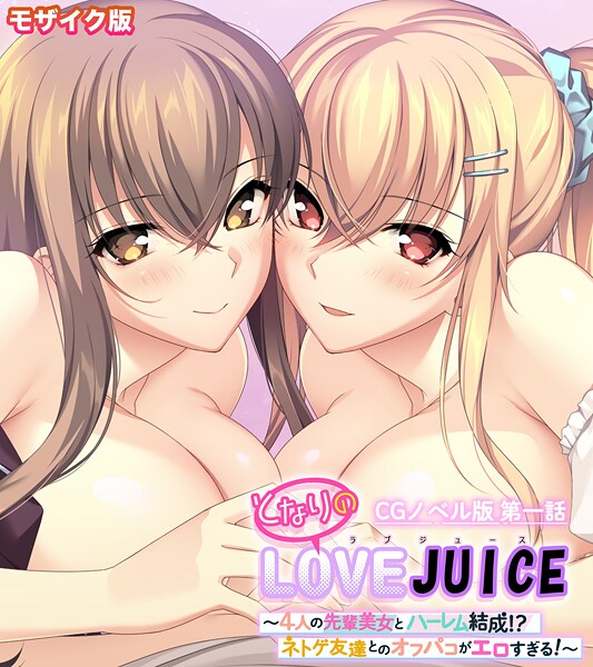 【フルカラー】となりのLOVEJUICE CGノベル版 モザイク版 第一話 〜4人の先輩美女とハーレム結成！？ ネトゲ友達とのオフパコがエロすぎる！〜｜ポロプリズム