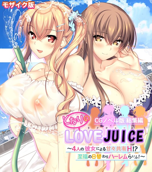 【フルカラー】となりのLOVEJUICE CGノベル版 総集編 〜4人の彼女による甘々共有H！？至福の日替わりハーレムらいふ！〜 モザイク版｜ポロプリズム