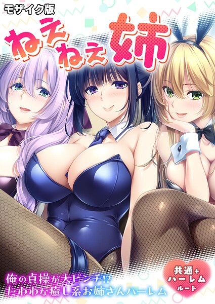 【フルカラー】ねぇねぇ姉 〜俺の貞操が大ピンチ！？たわわな癒し系お姉さんハーレム〜 共通＋ハーレムルート モザイク版｜CeRev