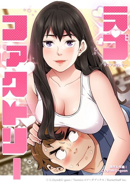 【フルカラー】ラブファクトリー 15話｜C.Dyce