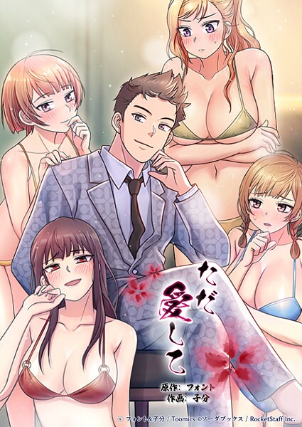 【フルカラー】ただ愛して 12話｜フォント