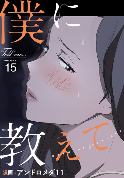 【フルカラー】僕に教えて【分冊版】15話｜アンドロメダ11