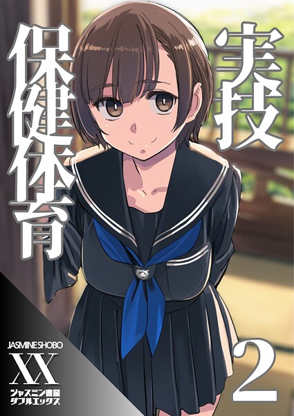 【単話】実技保健体育2｜ジャスミン書房コミック編集部