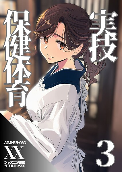 【単話】実技保健体育3｜ジャスミン書房コミック編集部