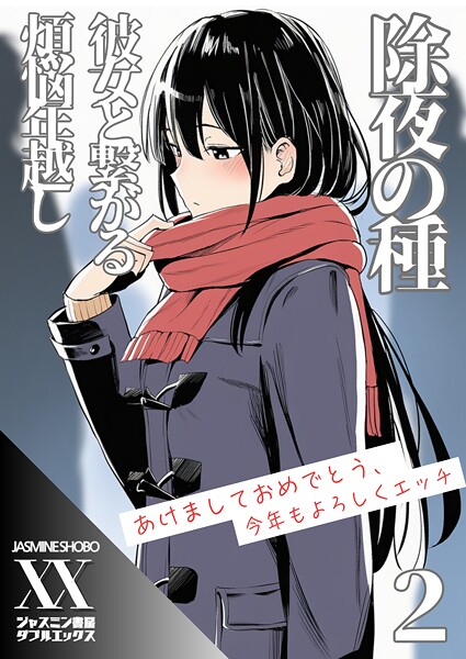 【単話】除夜の種 彼女と繋がる煩悩年越し2｜ジャスミン書房コミック編集部