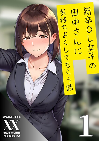 【単話】新卒OL女子の田中さんに気持ちよくしてもらう話1｜ジャスミン書房コミック編集部