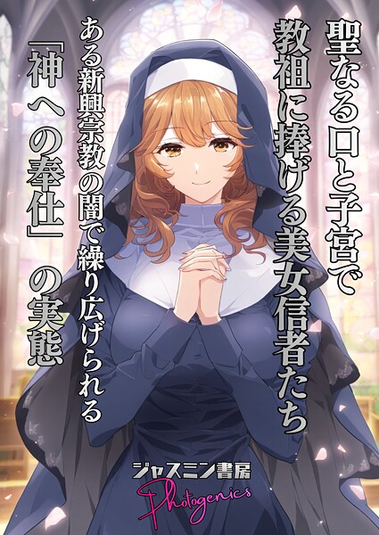 【単話】聖なる口と子宮で教祖に捧げる美女信者たち とある新興宗教の闇で繰り広げられる「神への奉仕」の実態｜ジャスミン書房コミック編集部