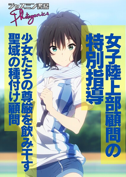 【単話】女子陸上部顧問の特別指導 少女たちの尊厳を飲み干す聖域の種付け顧問｜ジャスミン書房コミック編集部