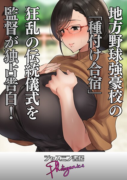 【単話】地方野球強豪校の「種付け合宿」 狂乱の伝統儀式を監督が独占告白！｜ジャスミン書房コミック編集部