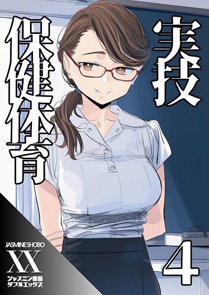 【単話】実技保健体育4｜ジャスミン書房コミック編集部