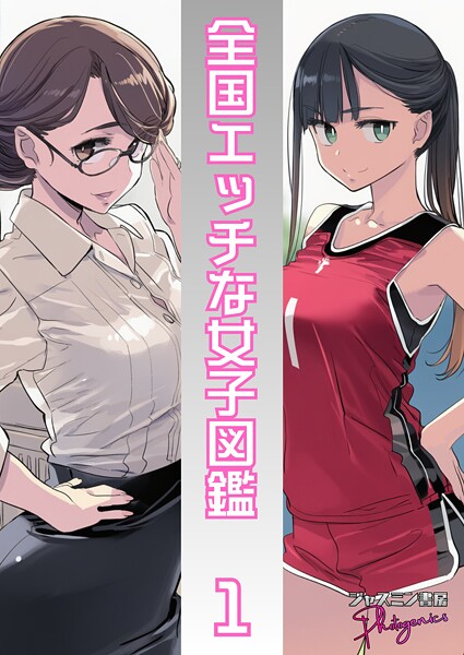【単話】全国エッチな女子図鑑1｜ジャスミン書房コミック編集部