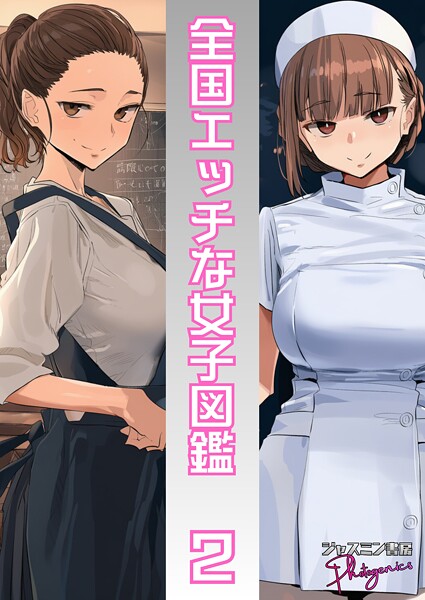 【単話】全国エッチな女子図鑑2｜ジャスミン書房コミック編集部