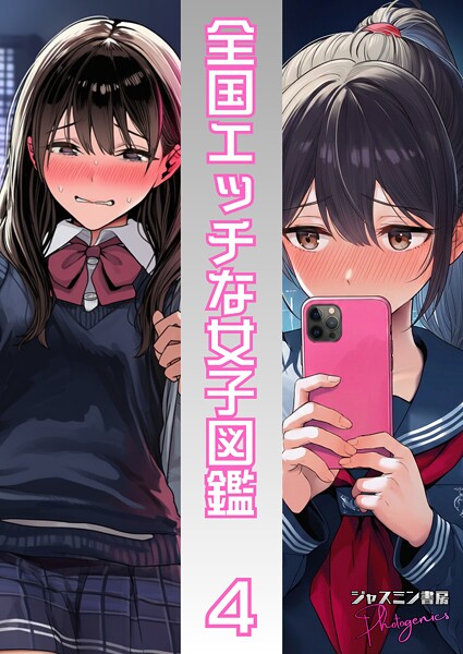 【単話】全国エッチな女子図鑑4｜ジャスミン書房コミック編集部