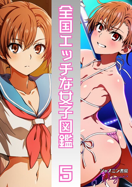 【単話】全国エッチな女子図鑑5｜ジャスミン書房コミック編集部