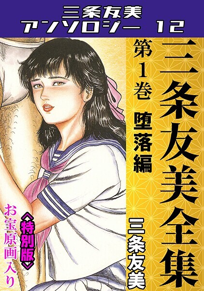 【単行本】三条友美全集 第1巻 堕落編＜お宝原画入り特別版＞・三条友美アンソロジー12｜三条友美
