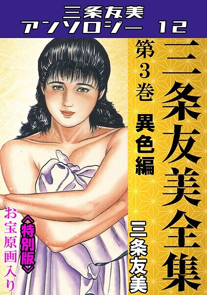 【単行本】三条友美全集 第3巻 異色編＜お宝原画入り特別版＞・三条友美アンソロジー12｜三条友美