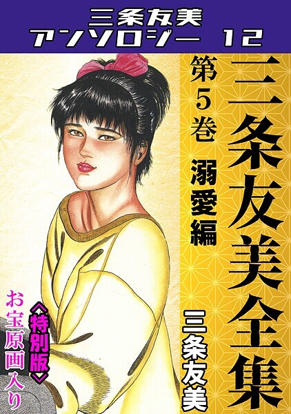 【単行本】三条友美全集 第5巻 溺愛編＜お宝原画入り特別版＞・三条友美アンソロジー12｜三条友美