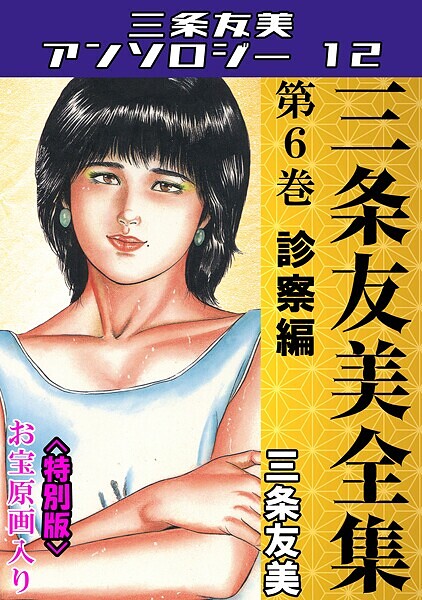 【単行本】三条友美全集 第6巻 診察編＜お宝原画入り特別版＞・三条友美アンソロジー12｜三条友美