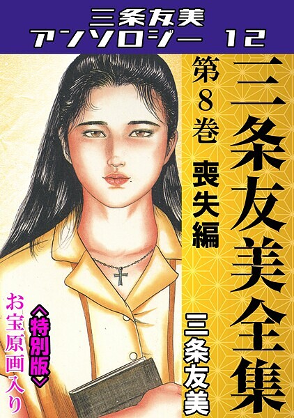 【単行本】三条友美全集 第8巻 喪失編＜お宝原画入り特別版＞・三条友美アンソロジー12｜三条友美