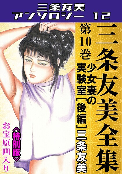 【単行本】三条友美全集 第10巻 少女妻の実験室［後編］＜お宝原画入り特別版＞・三条友美アンソロジー12｜三条友美