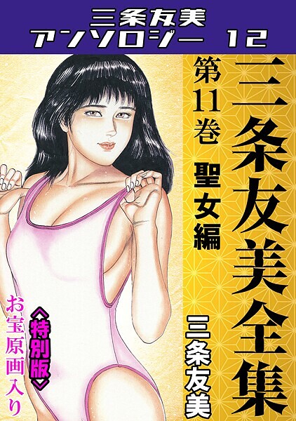 【単行本】三条友美全集 第11巻 聖女編＜お宝原画入り特別版＞・三条友美アンソロジー12｜三条友美