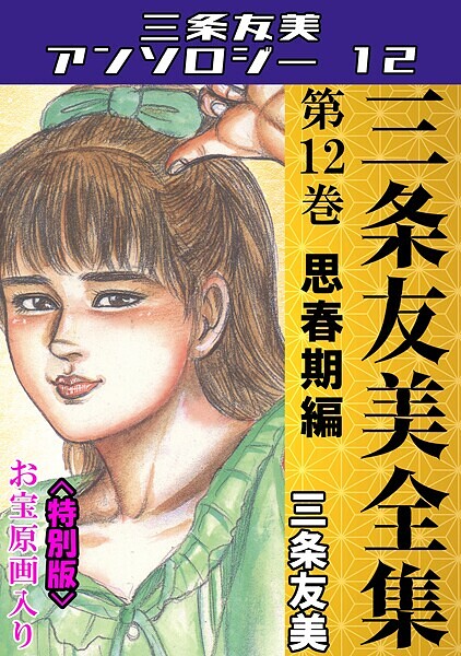【単行本】三条友美全集 第12巻 思春期編＜お宝原画入り特別版＞・三条友美アンソロジー12｜三条友美