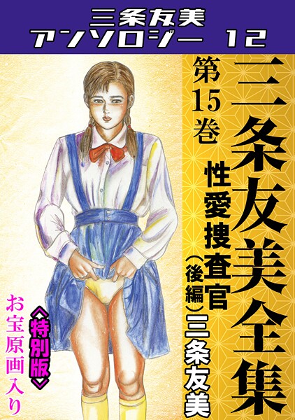 【単行本】三条友美全集 第15巻 性愛捜査官（後編）＜お宝原画入り特別版＞・三条友美アンソロジー12｜三条友美