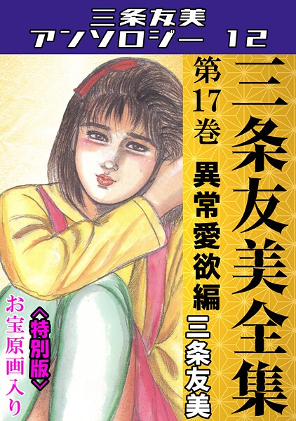 【単行本】三条友美全集 第17巻 異常愛欲編＜お宝原画入り特別版＞・三条友美アンソロジー12｜三条友美