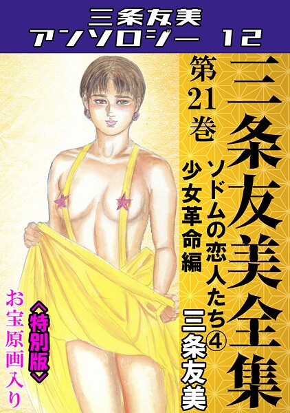 【単行本】三条友美全集 第21巻 ソドムの恋人たち（4）少女革命編＜お宝原画入り特別版＞・三条友美アンソロジー12｜三条友美
