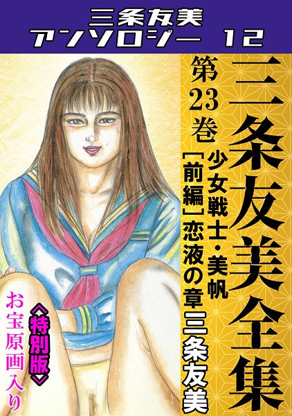 【単行本】三条友美全集 第23巻 少女戦士・美帆［前編］恋液の章＜お宝原画入り特別版＞・三条友美アンソロジー12｜三条友美