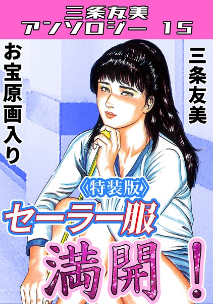 【単行本】セーラー服満開！＜原画入り特装版＞・三条友美アンソロジー15｜三条友美