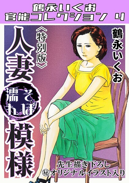 【単行本】人妻そぼ濡れ模様＜描き下ろし原画入り特別版＞・鶴永いくお官能コレクション4｜鶴永いくお