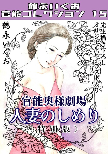 【単行本】奥様官能劇場 人妻のしめり＜描き下ろし原画入り特別版＞・鶴永いくお官能コレクション15｜鶴永いくお