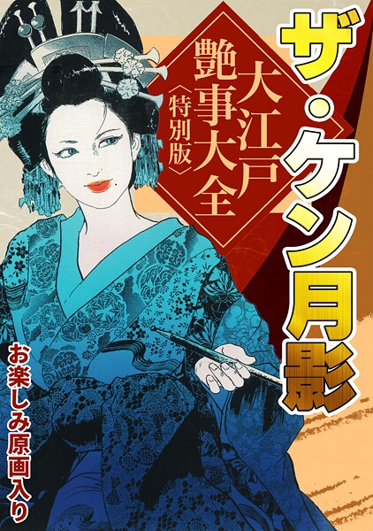 【単行本】ザ・ケン月影 大江戸艶事大全＜お楽しみ原画入り特別版＞｜ケン月影