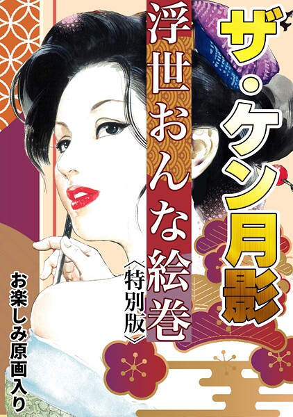【単行本】ザ・ケン月影 浮世おんな絵巻＜お楽しみ原画入り特別版＞｜ケン月影