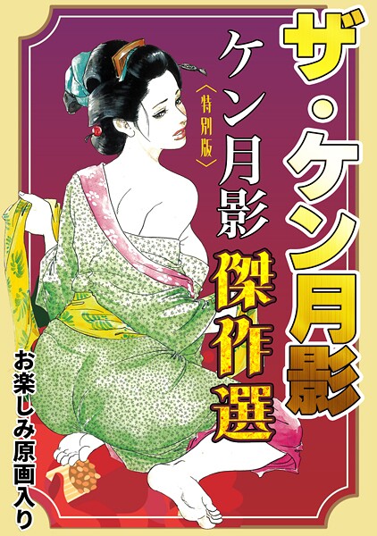【単行本】ザ・ケン月影 ケン月影傑作選＜お楽しみ原画入り特別版＞｜ケン月影
