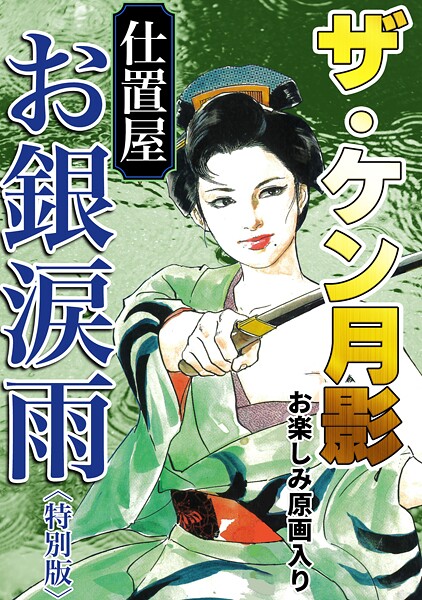 【単行本】ザ・ケン月影 仕置屋お銀涙雨＜お楽しみ原画入り特別版＞｜ケン月影